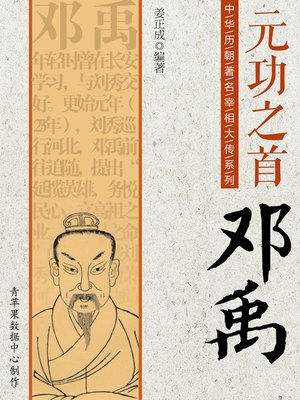 cover image of 元功之首：邓禹